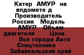 Катер “АМУР“ на впдомете д215. › Производитель ­ Россия › Модель ­ АМУР › Объем двигателя ­ 3 › Цена ­ 650 000 - Все города Авто » Спецтехника   . Забайкальский край